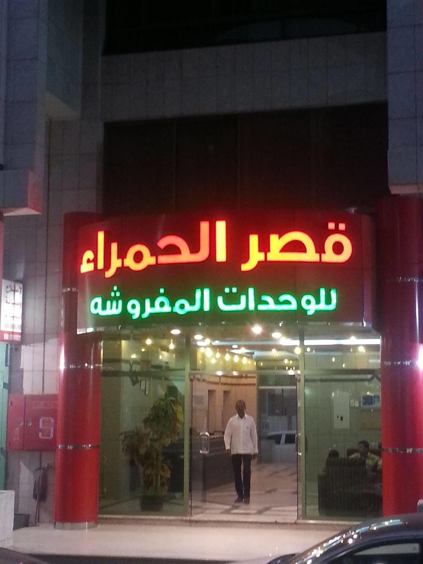 Ewa Residence Al Hamra Al Batha Rijád Exteriér fotografie